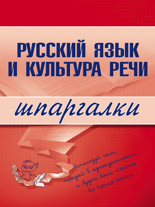 Cover image for Русский язык и культура речи